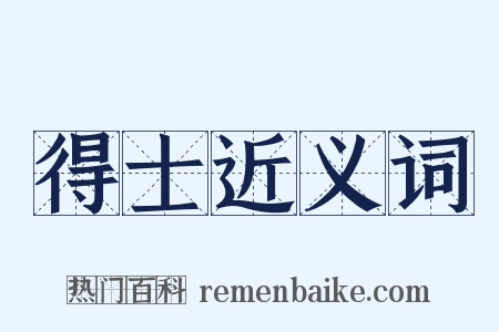 得士近义词是什么意思的图片